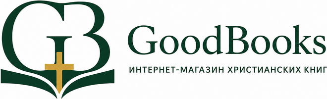 GoodBooks интернет-магазин христианских книг