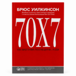 70х7: Как обрести мир, простив других...и себя. Путь к внутреннему миру