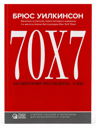 70х7: Как обрести мир, простив других...и себя. Путь к внутреннему миру
