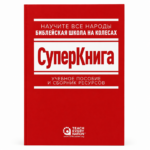 Библейская школа на колесах. Сборник ресурсов: Материалы для изучения Библии