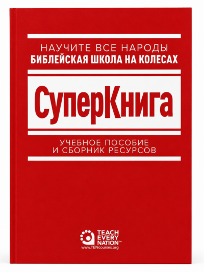 Библейская школа на колесах. Сборник ресурсов: Материалы для изучения Библии
