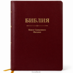 Библия: священное Писание для христиан