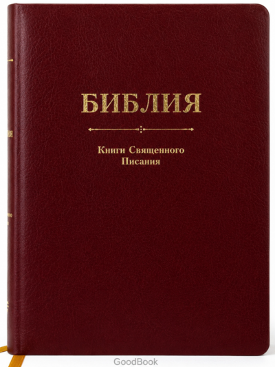 Библия: священное Писание для христиан