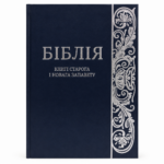 Бiблiя. Книга на белорусском языке. Святое Писание