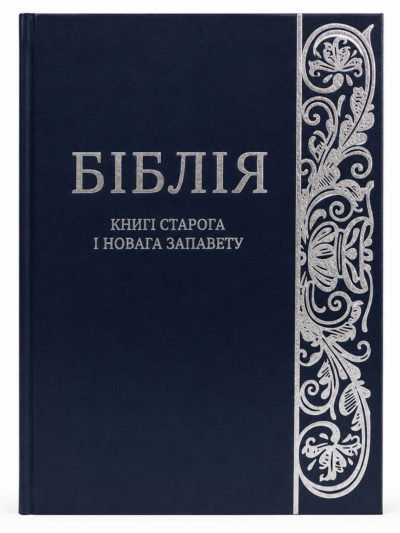 Бiблiя. Книга на белорусском языке. Святое Писание