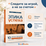 Этика успеха книга: 10 вечных библейских принципов для руководителя