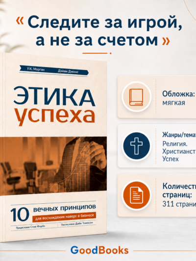 Этика успеха книга: 10 вечных библейских принципов для руководителя