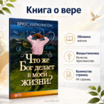 Что же Бог делает в моей жизни? Христианская книга о вере - Брюс Уилкинсон