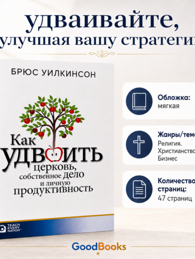 Как удвоить церковь и бизнес? Книга о библейских принципах