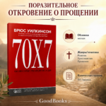 70х7: Как обрести мир, простив других...и себя. Путь к внутреннему миру