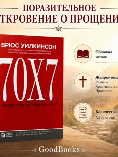 70х7: Как обрести мир, простив других...и себя. Путь к внутреннему миру