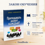 Преподавать может каждый. Книги по педагогике для саморазвития