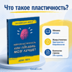Нейропластичность. Как сделать мозг лучше? Развивай когнитивные способности с нейробиологией