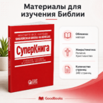 СуперКнига. Библейская школа на колесах. Сборник ресурсов