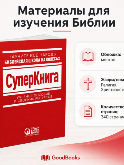 СуперКнига. Библейская школа на колесах. Сборник ресурсов