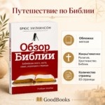 Обзор Библии. Учебное пособие для библейской школы и самообразования