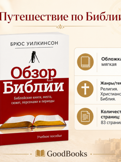 Обзор Библии. Учебное пособие для библейской школы и самообразования