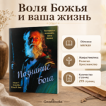 «Познание Бога» Генри Т. Блэкаби и Клода В. Кинга помогает глубже понять Божью волю