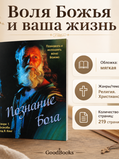 «Познание Бога» Генри Т. Блэкаби и Клода В. Кинга помогает глубже понять Божью волю