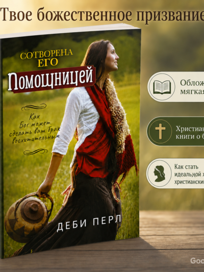 Сотворена его Помощницей. Деби Перл: брак на библейских принципах