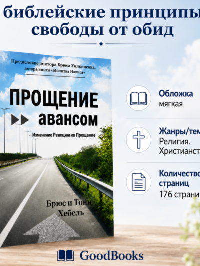 Книга «Прощение авансом» — библейские принципы свободы от обид. Брюс и Тони Хебель