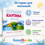 Детская Библия «Большая картина»: Истории Ветхого и Нового завета для малышей