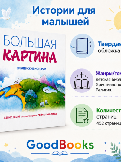 Детская Библия «Большая картина»: Истории Ветхого и Нового завета для малышей