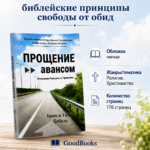 Книга Прощение авансом Брюс и Тони Хебель мягкая обложка 176 страниц формат 21 на 14 см