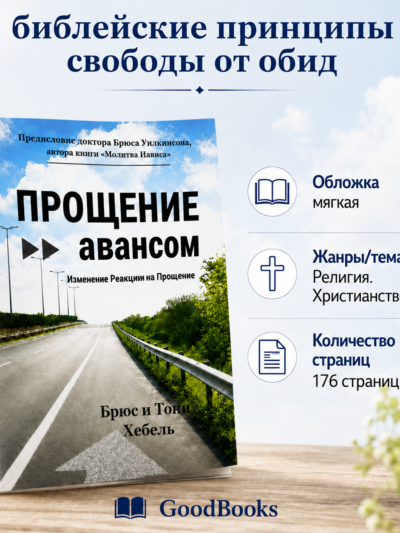 Книга «Прощение авансом» — библейские принципы свободы от обид. Брюс и Тони Хебель