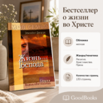 Жизнь под водительством Господа: христианская проза, Элизабет Джордж