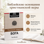 Книга Познание живого Бога — Пол Вошер | Христианская литература