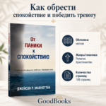 Книга От паники к спокойствию христианский путь к миру Джейсон МакНоттен мягкая обложка 109 страниц