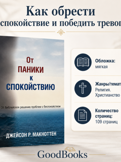 От паники к спокойствию:  христианский путь к миру | Джейсон Р. МакНоттена