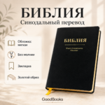 Библия: Святое Евангелие на русском языке