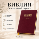 Библия: священное Писание для христиан