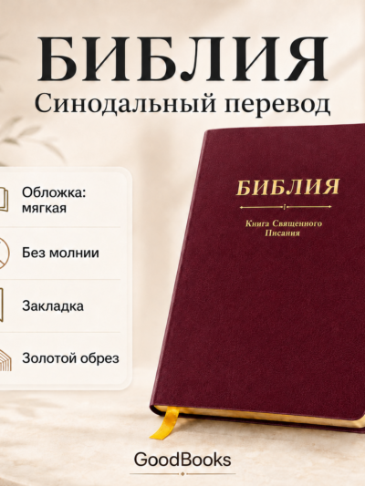 Библия: священное Писание для христиан