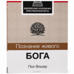 Познание живого Бога - Пол Вошер