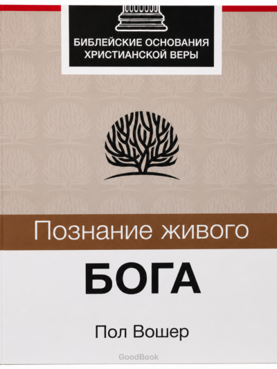 Познание живого Бога - Пол Вошер