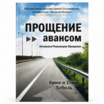 Прощение авансом - Брюс и Тони Хебель