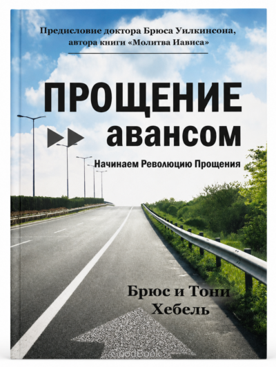 Прощение авансом - Брюс и Тони Хебель