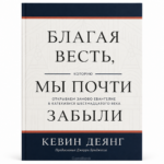 Благая весть которую мы почти забыли - Кевин Деянг
