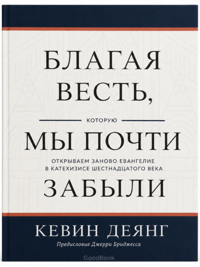 Благая весть которую мы почти забыли - Кевин Деянг