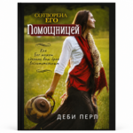 Сотворена его Помощницей - Деби Перл