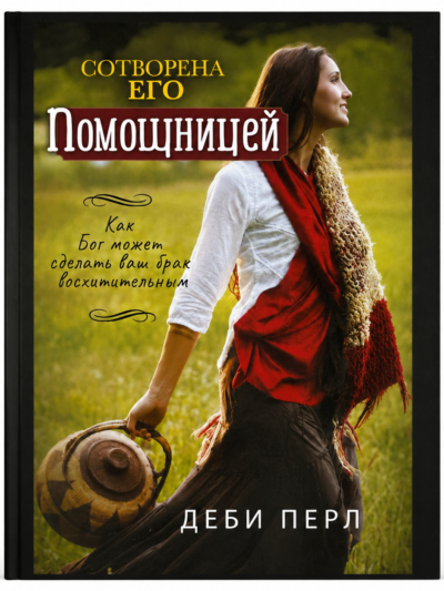 Сотворена его Помощницей - Деби Перл