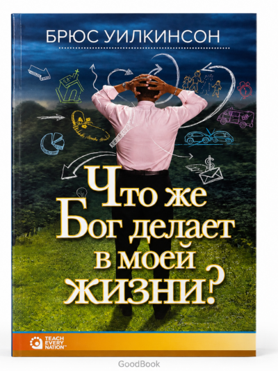 Что же Бог делает в моей жизни? Христианская книга о вере