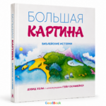 Детская Библия «Большая картина»: Истории Ветхого и Нового завета для малышей