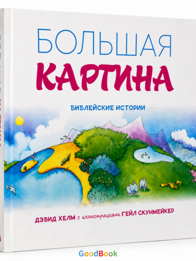 Детская Библия «Большая картина»: Истории Ветхого и Нового завета для малышей