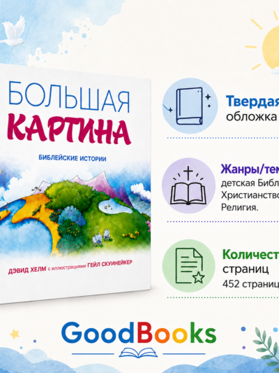 Детская Библия «Большая картина»: Истории Ветхого и Нового завета для малышей