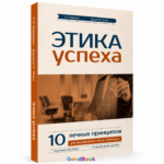 Этика успеха книга: 10 вечных библейских принципов для руководителя