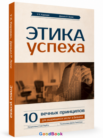 Этика успеха книга: 10 вечных библейских принципов для руководителя